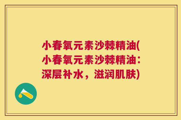 小春氧元素沙棘精油(小春氧元素沙棘精油：深层补水，滋润肌肤)