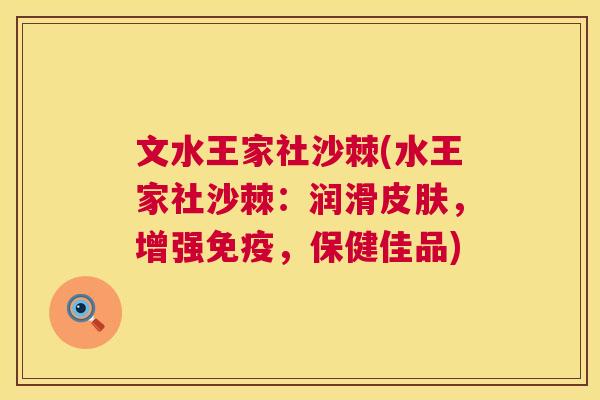 文水王家社沙棘(水王家社沙棘:润滑,增强,保健佳品) 文水王家社沙棘(水王家社沙棘:润滑,增强,保健佳品)