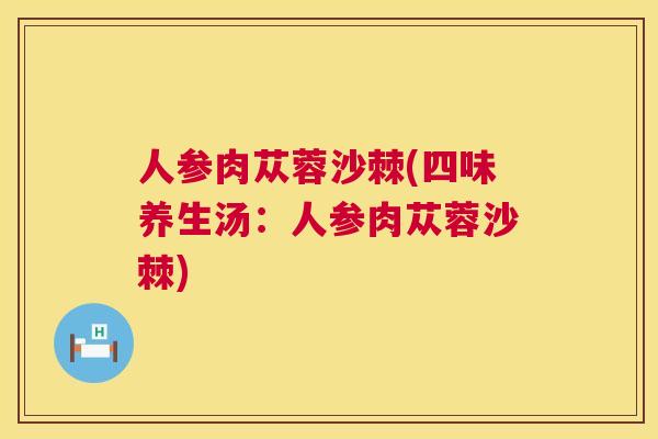 人参肉苁蓉沙棘(四味养生汤:人参肉苁蓉沙棘)