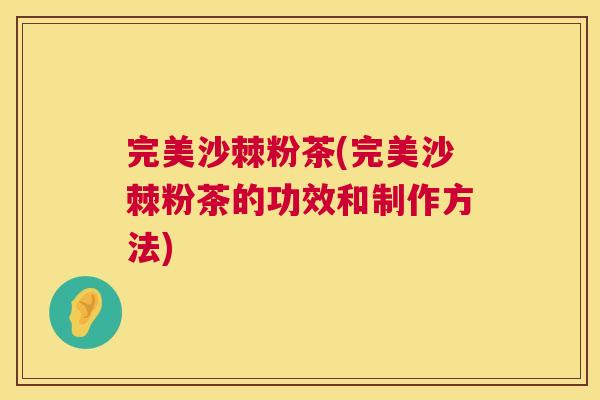 完美沙棘粉茶(完美沙棘粉茶的功效和制作方法)