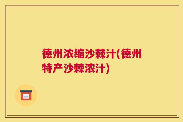 德州浓缩沙棘汁(德州特产沙棘浓汁) 德州浓缩沙棘汁(德州特产沙棘浓汁)