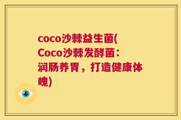 coco沙棘益生菌(Coco沙棘发酵菌：润肠养胃，打造健康体魄)