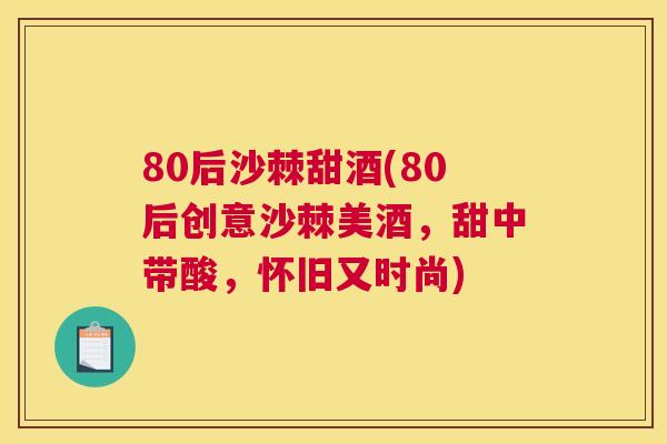 80后沙棘甜酒(80后创意沙棘美酒,甜中带酸,怀旧又时尚)