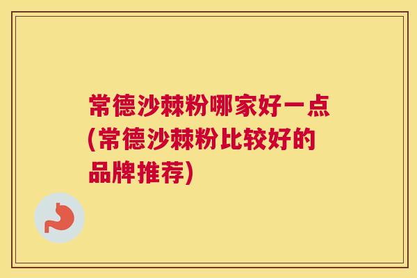 常德沙棘粉哪家好一点(常德沙棘粉比较好的品牌推荐)
