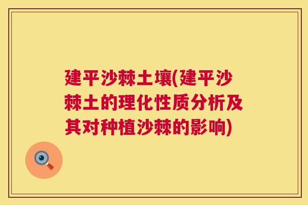 建平沙棘土壤(建平沙棘土的理化性质分析及其对种植沙棘的影响)