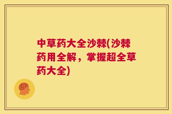 中草药大全沙棘(沙棘药用全解，掌握超全草药大全)