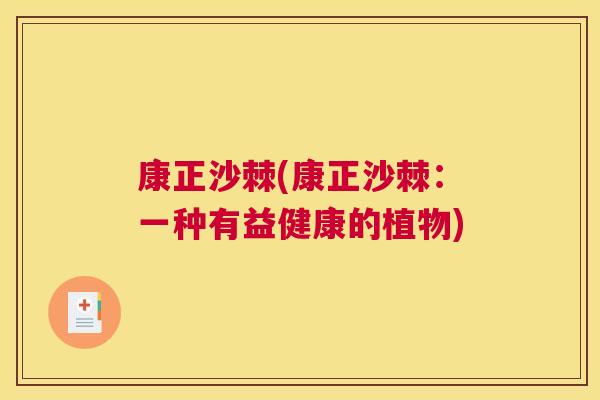康正沙棘(康正沙棘:一种有益健康的植物) 康正沙棘(康正沙棘:一种有益健康的植物)