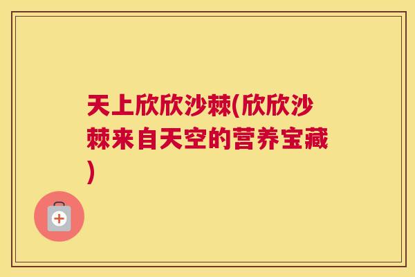 天上欣欣沙棘(欣欣沙棘来自天空的营养宝藏)