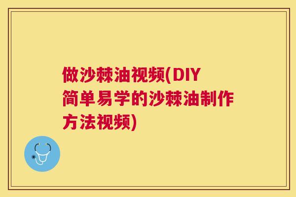 做沙棘油视频(DIY简单易学的沙棘油制作方法视频)