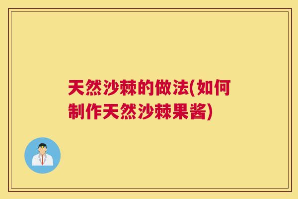 天然沙棘的做法(如何制作天然沙棘果酱)