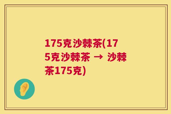 175克沙棘茶(175克沙棘茶 → 沙棘茶175克)
