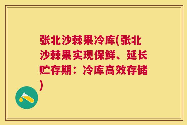 张北沙棘果冷库(张北沙棘果实现保鲜、延长贮存期：冷库高效存储)