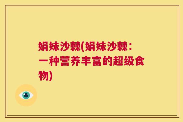 娟妹沙棘(娟妹沙棘：一种营养丰富的超级食物)