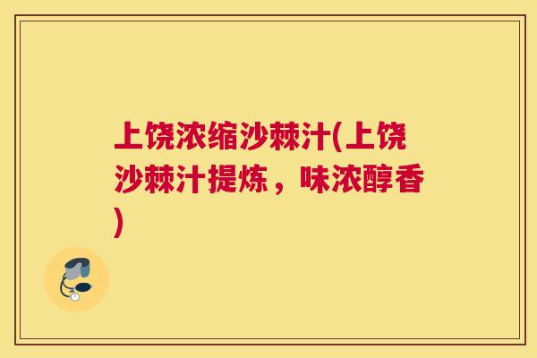上饶浓缩沙棘汁(上饶沙棘汁提炼,味浓醇香)