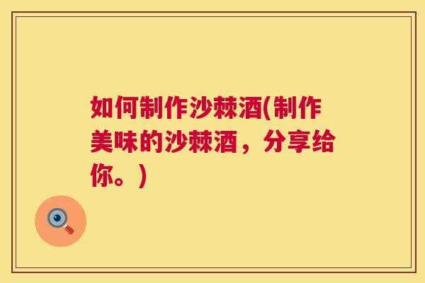 如何制作沙棘酒(制作美味的沙棘酒，分享给你。)