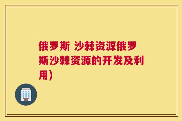 俄罗斯 沙棘资源俄罗斯沙棘资源的开发及利用)