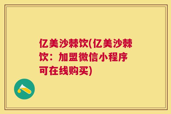 亿美沙棘饮(亿美沙棘饮:加盟微信小程序 可在线购买)