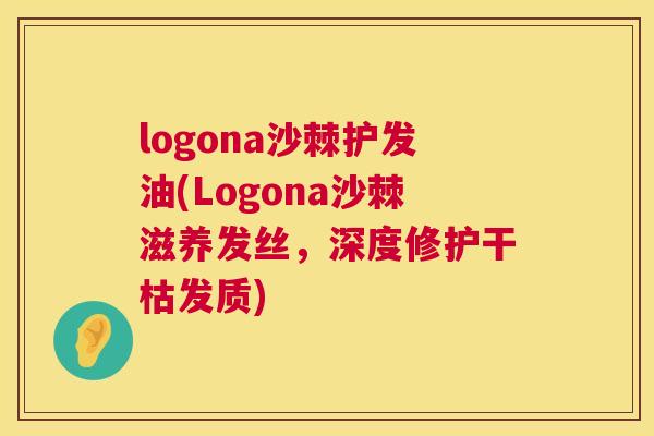 logona沙棘护发油(Logona沙棘滋养发丝,深度修护干枯发质)