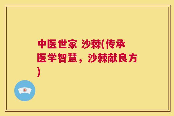 中医世家 沙棘(传承医学智慧,沙棘献良方)