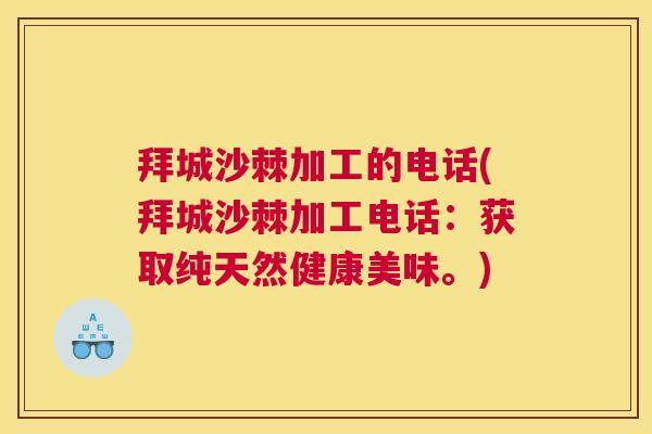 拜城沙棘加工的电话(拜城沙棘加工电话:获取纯天然健康美味。) 拜城沙棘加工的电话(拜城沙棘加工电话:获取纯天然健康美味。)