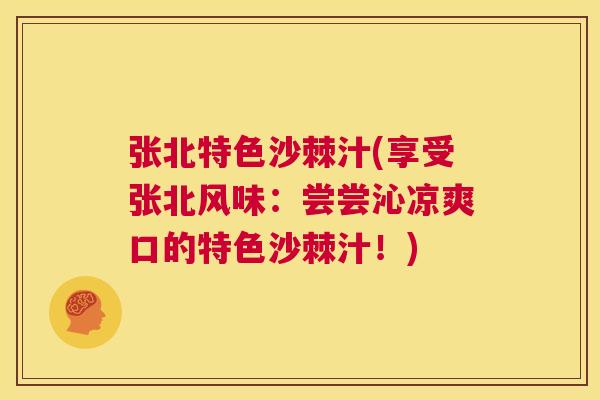 张北特色沙棘汁(享受张北风味：尝尝沁凉爽口的特色沙棘汁！)