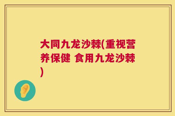 大同九龙沙棘(重视营养保健 食用九龙沙棘)