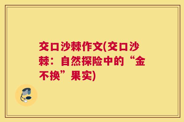 交口沙棘作文(交口沙棘：自然探险中的“金不换”果实)