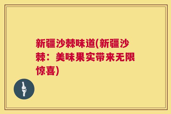 新疆沙棘味道(新疆沙棘：美味果实带来无限惊喜)