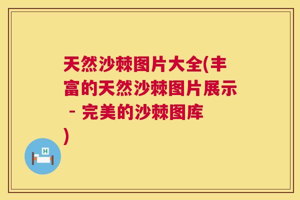 天然沙棘图片大全(丰富的天然沙棘图片展示 - 完美的沙棘图库)