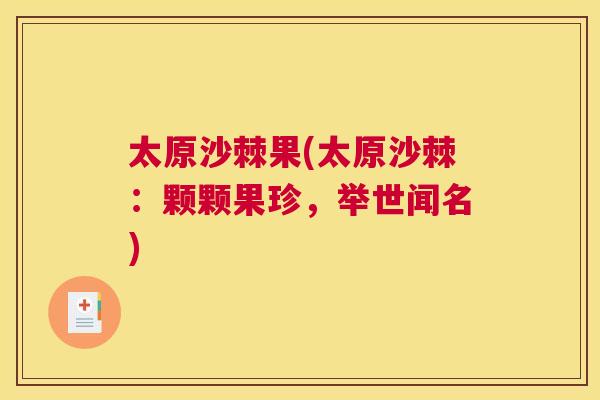 太原沙棘果(太原沙棘：颗颗果珍，举世闻名)