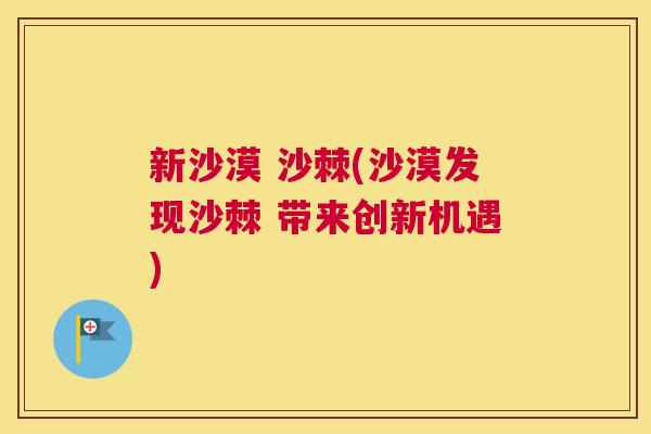 新沙漠 沙棘(沙漠发现沙棘 带来创新机遇)
