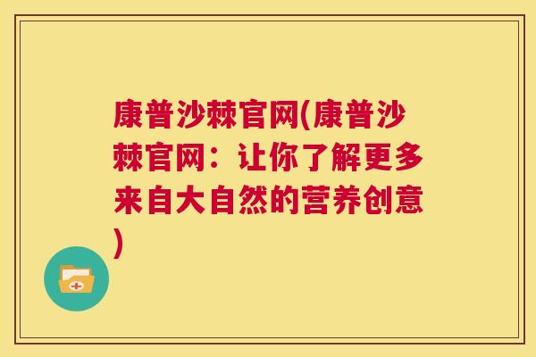 康普沙棘官网(康普沙棘官网:让你了解更多来自大自然的营养创意)