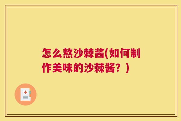 怎么熬沙棘酱(如何制作美味的沙棘酱?)