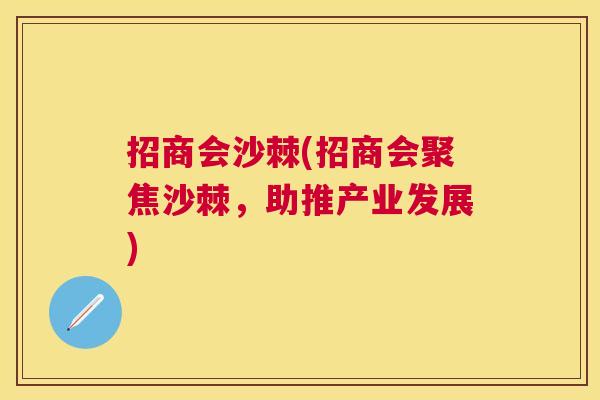 招商会沙棘(招商会聚焦沙棘,助推产业发展)