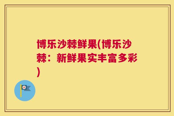 博乐沙棘鲜果(博乐沙棘:新鲜果实丰富多彩)