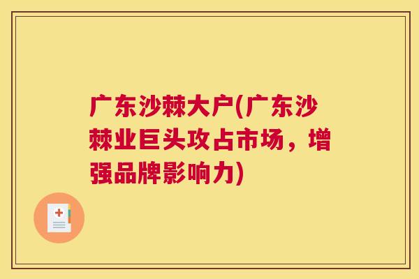 广东沙棘大户(广东沙棘业巨头攻占市场,增强品牌影响力)