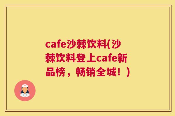 cafe沙棘饮料(沙棘饮料登上cafe新品榜,畅销全城!)