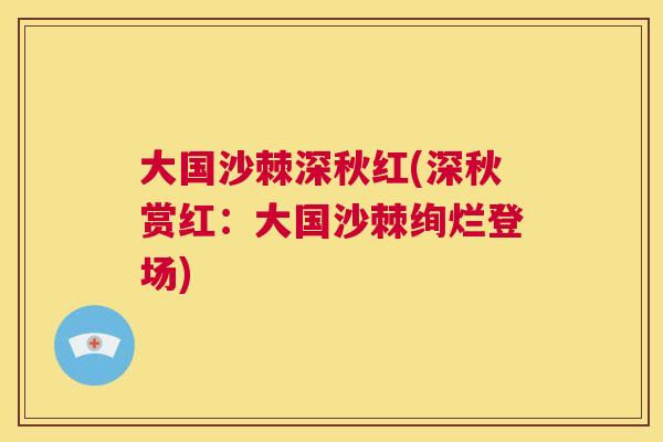 大国沙棘深秋红(深秋赏红:大国沙棘绚烂登场)