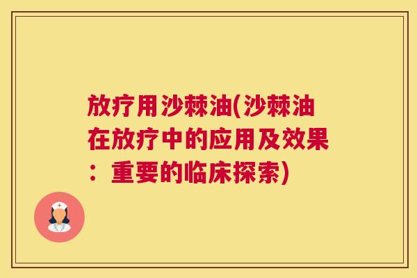 放疗用沙棘油(沙棘油在放疗中的应用及效果：重要的临床探索)
