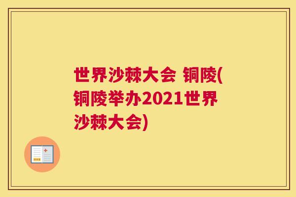 世界沙棘大会 铜陵(铜陵举办2021世界沙棘大会) 世界沙棘大会 铜陵(铜陵举办2021世界沙棘大会)