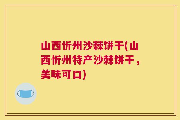 山西忻州沙棘饼干(山西忻州特产沙棘饼干,美味可口) 山西忻州沙棘饼干(山西忻州特产沙棘饼干,美味可口)