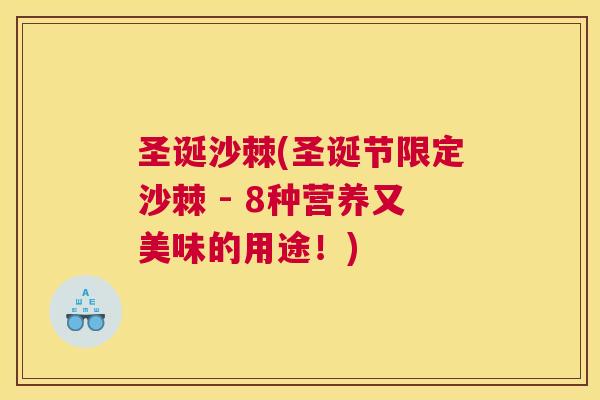 圣诞沙棘(圣诞节限定沙棘 - 8种营养又美味的用途！)