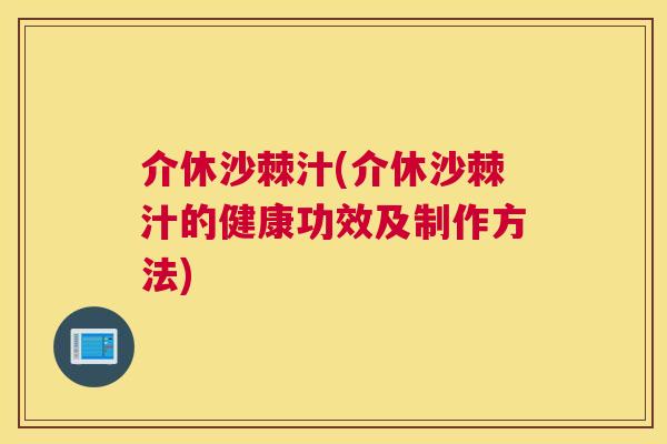 介休沙棘汁(介休沙棘汁的健康功效及制作方法)