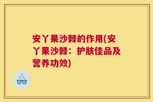 安丫果沙棘的作用(安丫果沙棘:护肤佳品及营养功效)