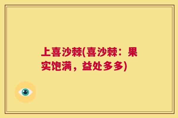 上喜沙棘(喜沙棘:果实饱满,益处多多)
