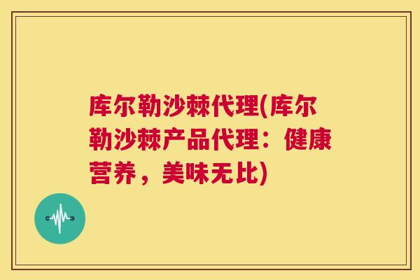 库尔勒沙棘代理(库尔勒沙棘产品代理：健康营养，美味无比)