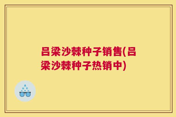 吕梁沙棘种子销售(吕梁沙棘种子热销中)