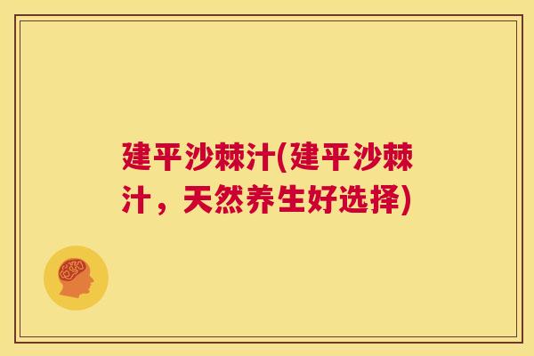 建平沙棘汁(建平沙棘汁,天然养生好选择)