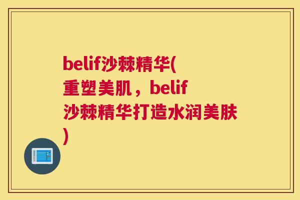 belif沙棘精华(重塑美肌，belif沙棘精华打造水润美肤)