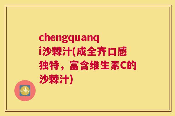chengquanqi沙棘汁(成全齐口感独特,富含维生素C的沙棘汁)